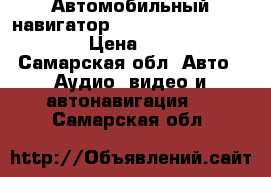 Автомобильный навигатор c GPS Garmin Nuvi 3760 › Цена ­ 2 500 - Самарская обл. Авто » Аудио, видео и автонавигация   . Самарская обл.